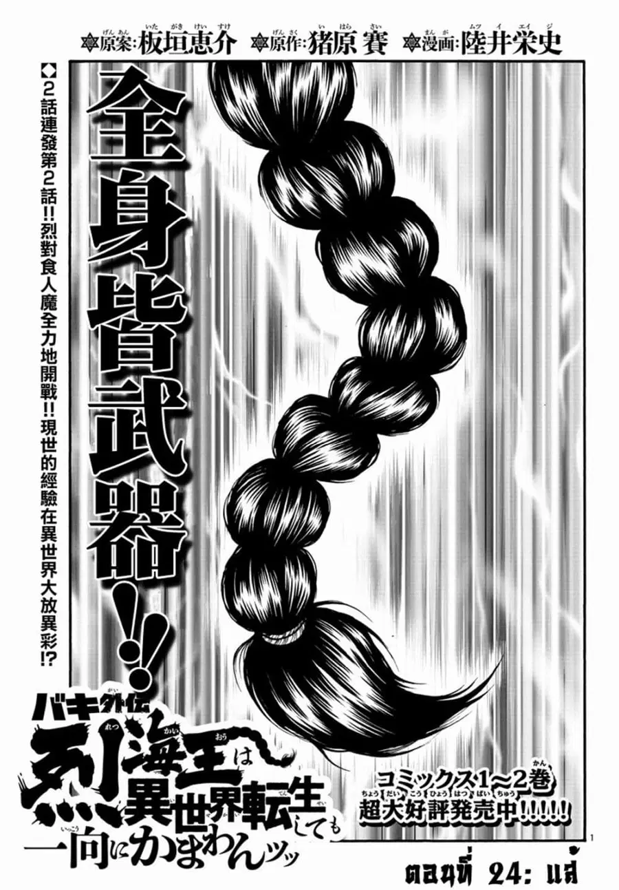 Baki Gaiden - Retsu Kaioh Isekai Tensei Shitemo Ikko Kamawan! ตอนที่ 24 หน้า 1
