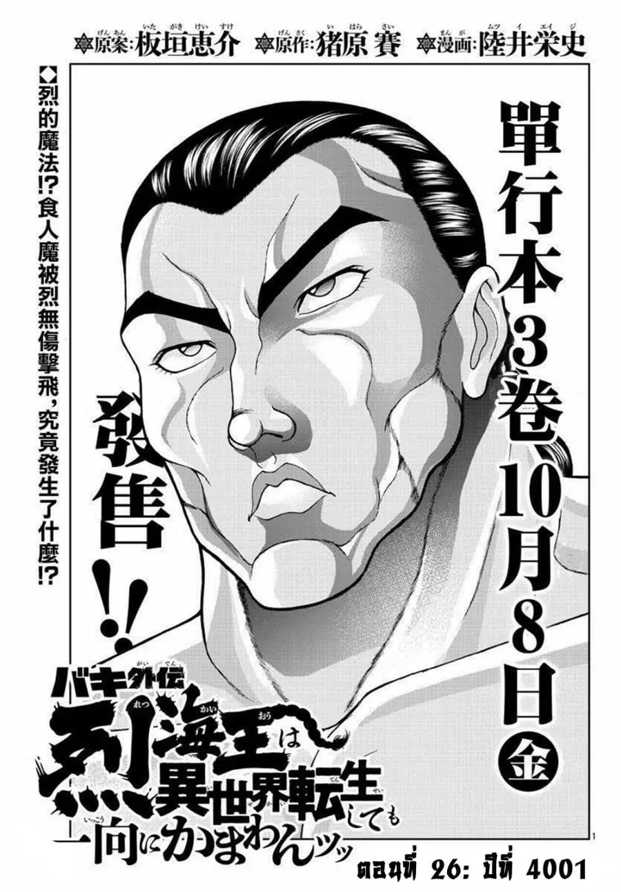 Baki Gaiden - Retsu Kaioh Isekai Tensei Shitemo Ikko Kamawan! ตอนที่ 26 หน้า 1