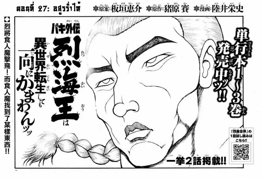 Baki Gaiden - Retsu Kaioh Isekai Tensei Shitemo Ikko Kamawan! ตอนที่ 27 หน้า 1