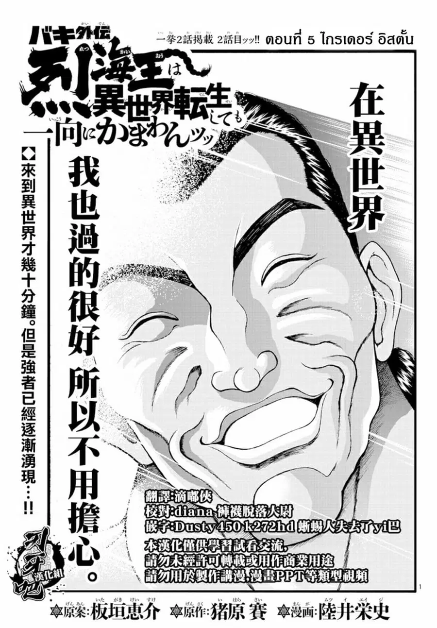 Baki Gaiden - Retsu Kaioh Isekai Tensei Shitemo Ikko Kamawan! ตอนที่ 5 หน้า 1