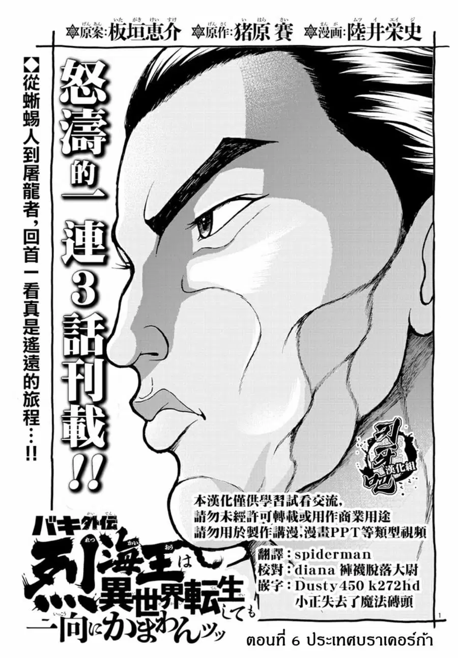 Baki Gaiden - Retsu Kaioh Isekai Tensei Shitemo Ikko Kamawan! ตอนที่ 6 หน้า 1