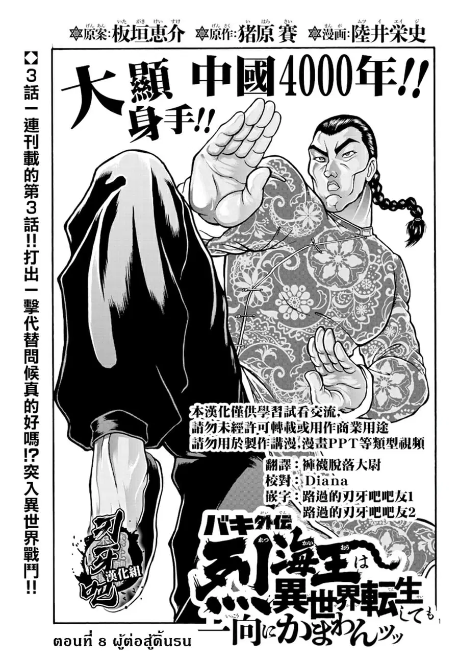 Baki Gaiden - Retsu Kaioh Isekai Tensei Shitemo Ikko Kamawan! ตอนที่ 8 หน้า 1