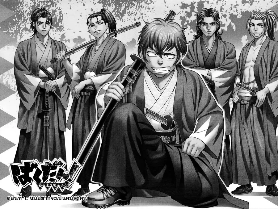 Bakudan! – Bakumatsu Danshi ตอนที่ 1 หน้า 2
