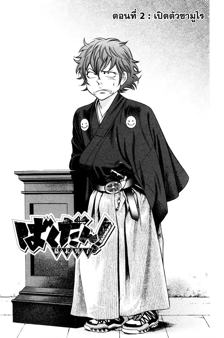 Bakudan! – Bakumatsu Danshi ตอนที่ 2 หน้า 1