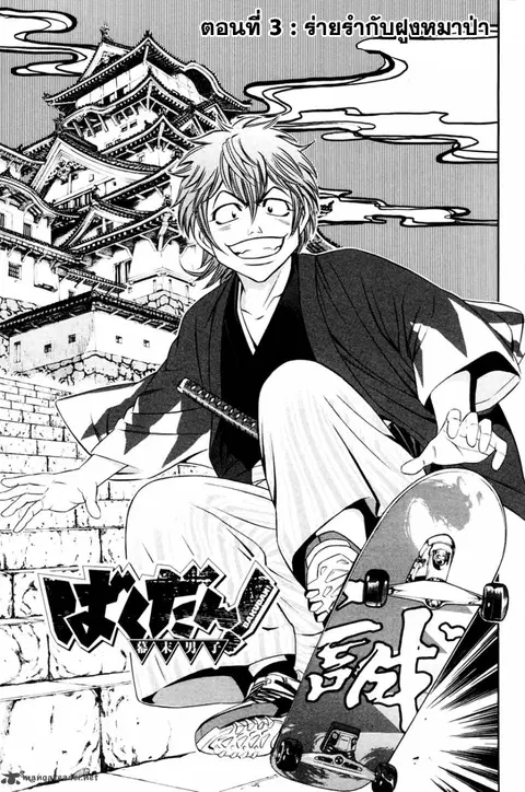 Bakudan! – Bakumatsu Danshi ตอนที่ 3 หน้า 1