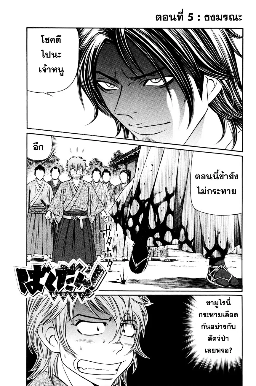 Bakudan! – Bakumatsu Danshi ตอนที่ 5 หน้า 1