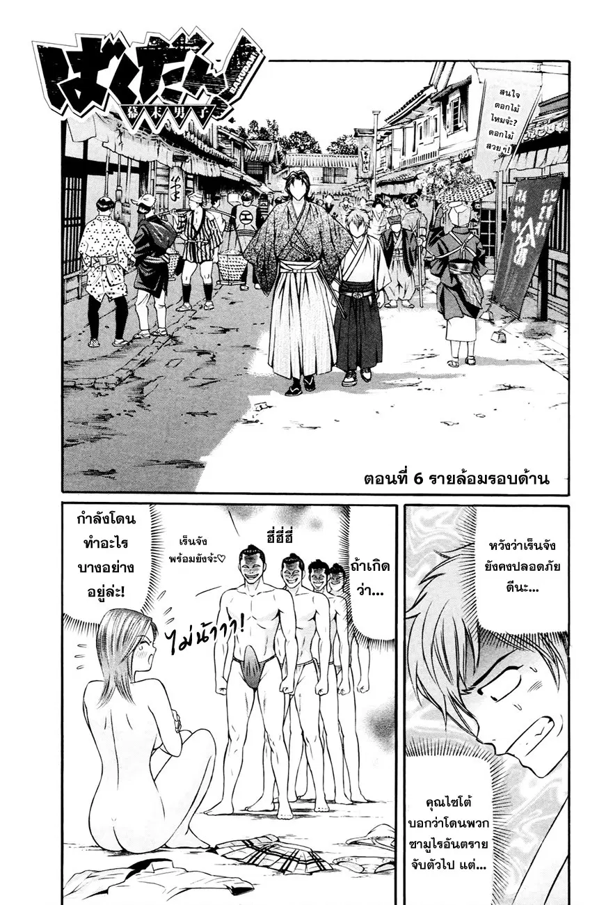 Bakudan! – Bakumatsu Danshi ตอนที่ 6 หน้า 1