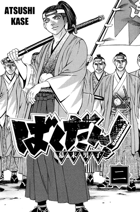 Bakudan! – Bakumatsu Danshi ตอนที่ 7 หน้า 2