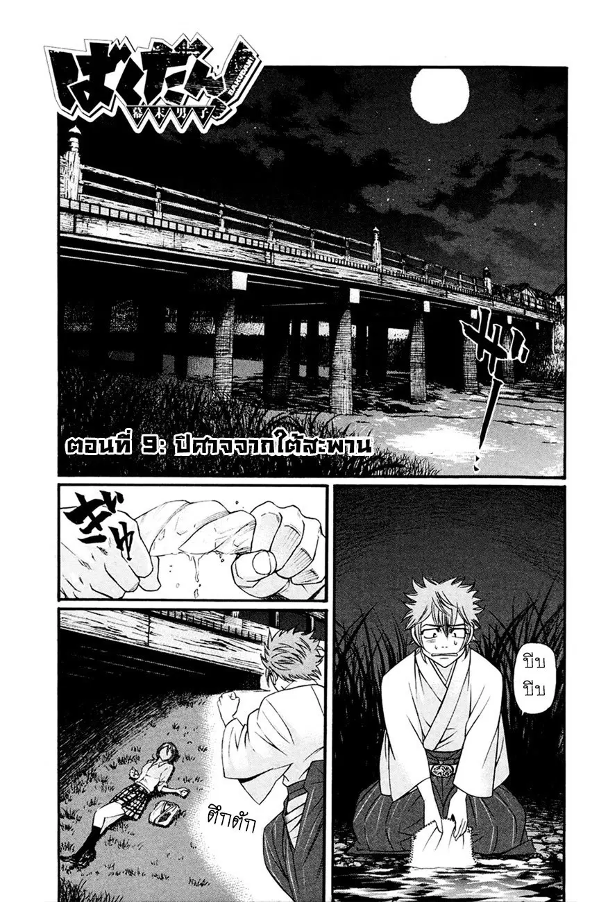 Bakudan! – Bakumatsu Danshi ตอนที่ 9 หน้า 1