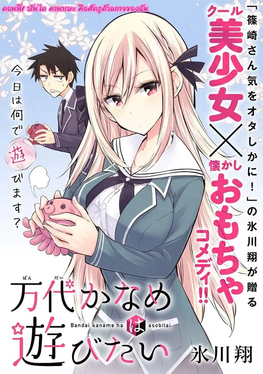 Bandai Kaname wa Asobitai ตอนที่ 1 หน้า 3
