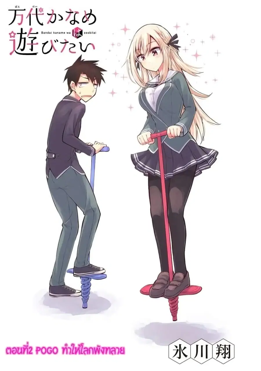 Bandai Kaname wa Asobitai ตอนที่ 2 หน้า 2