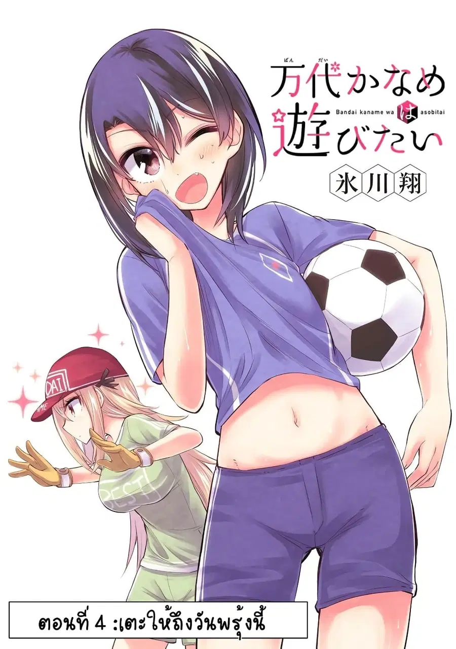 Bandai Kaname wa Asobitai ตอนที่ 4 หน้า 1