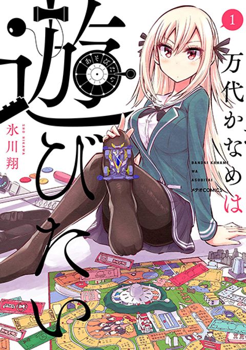 ปก Bandai Kaname wa Asobitai มังงะญี่ปุ่น แปลไทย