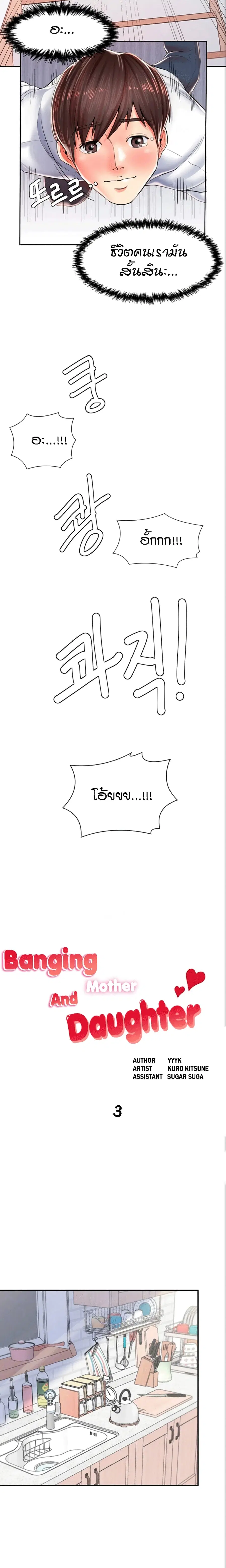 Banging Mother And Daughter ตอนที่ 3 หน้า 3