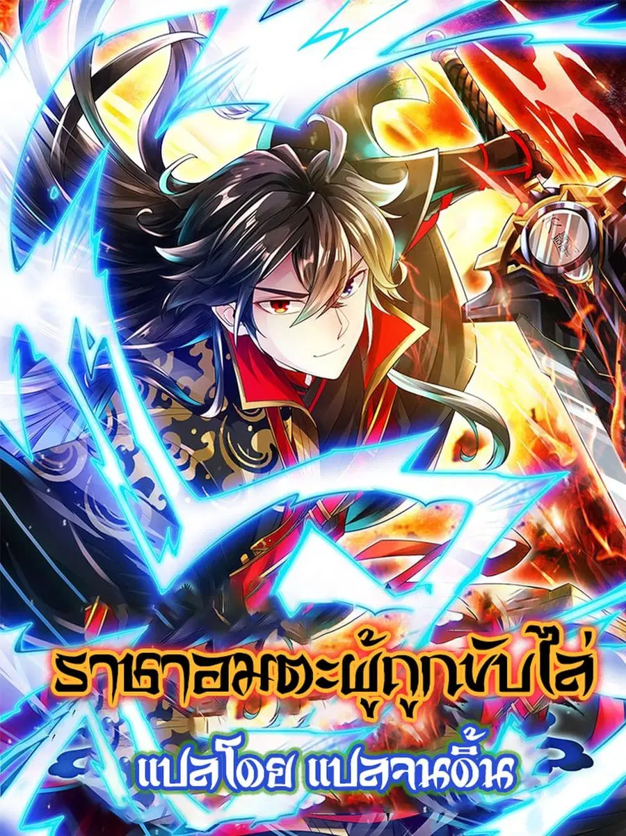Banished Disciple's Counterattack จักรพรรดิเซียนยุทธ ตอนที่ 3 หน้า 1