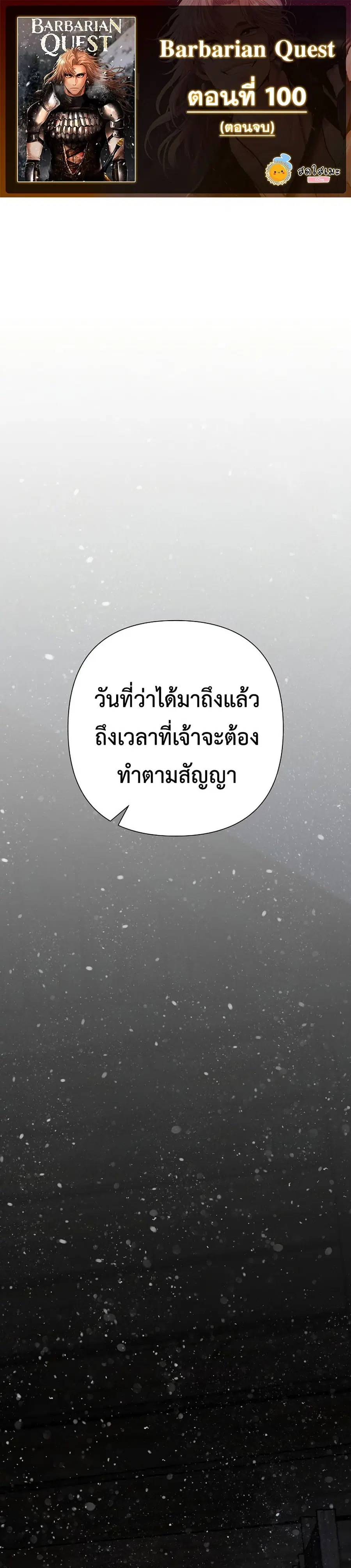 Barbarian Quest ตอนที่ 100 หน้า 1