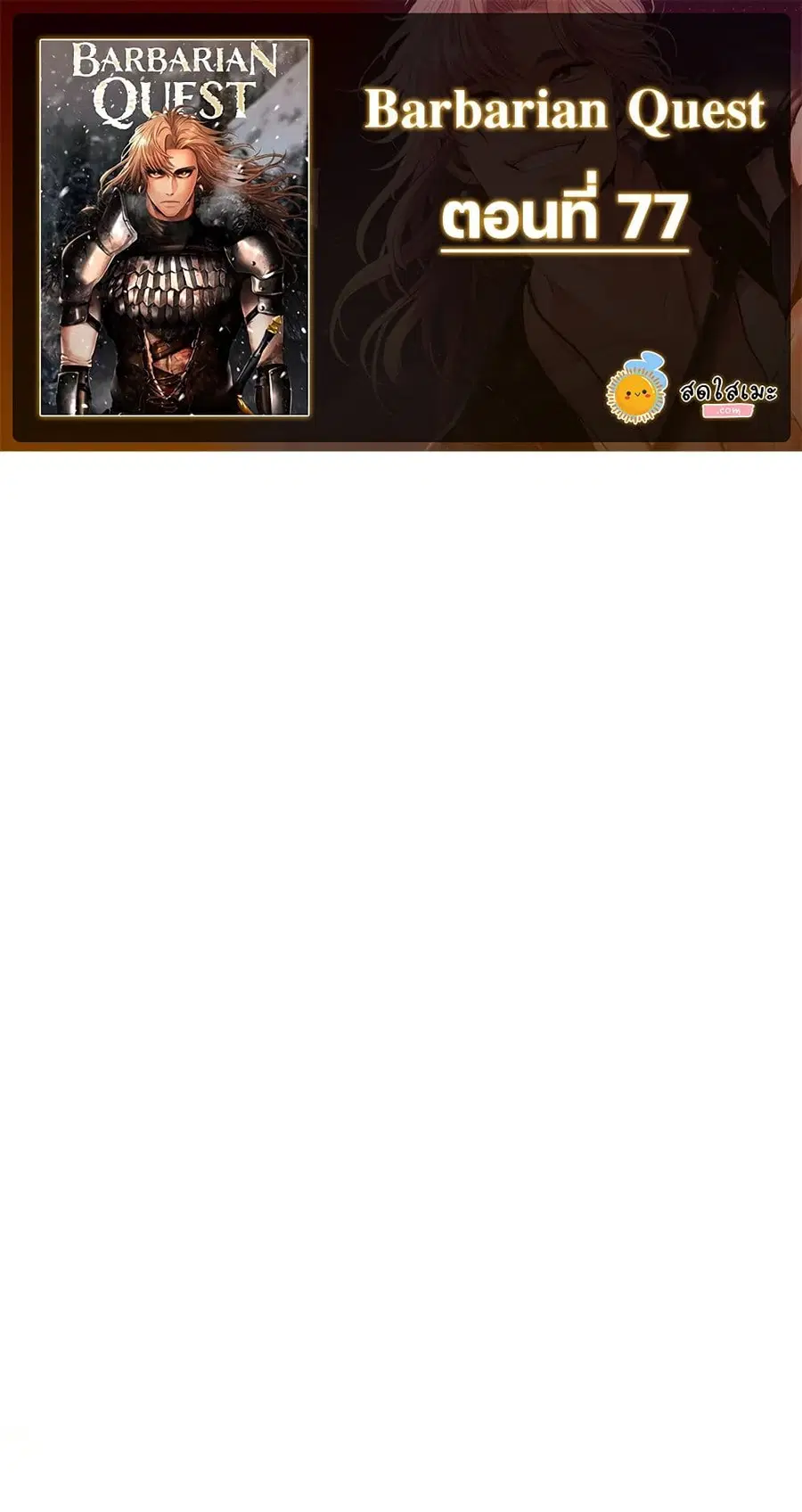 Barbarian Quest ตอนที่ 77 หน้า 1
