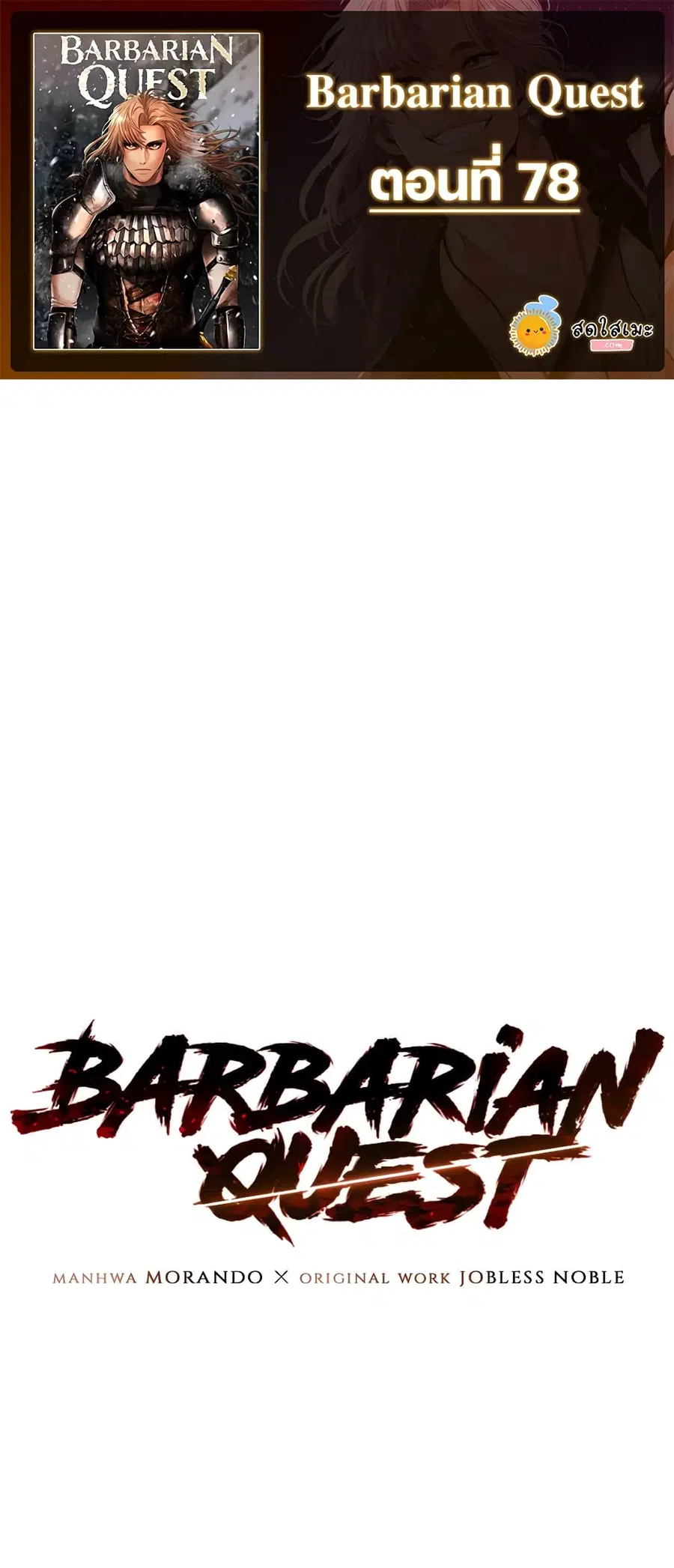 Barbarian Quest ตอนที่ 78 หน้า 1