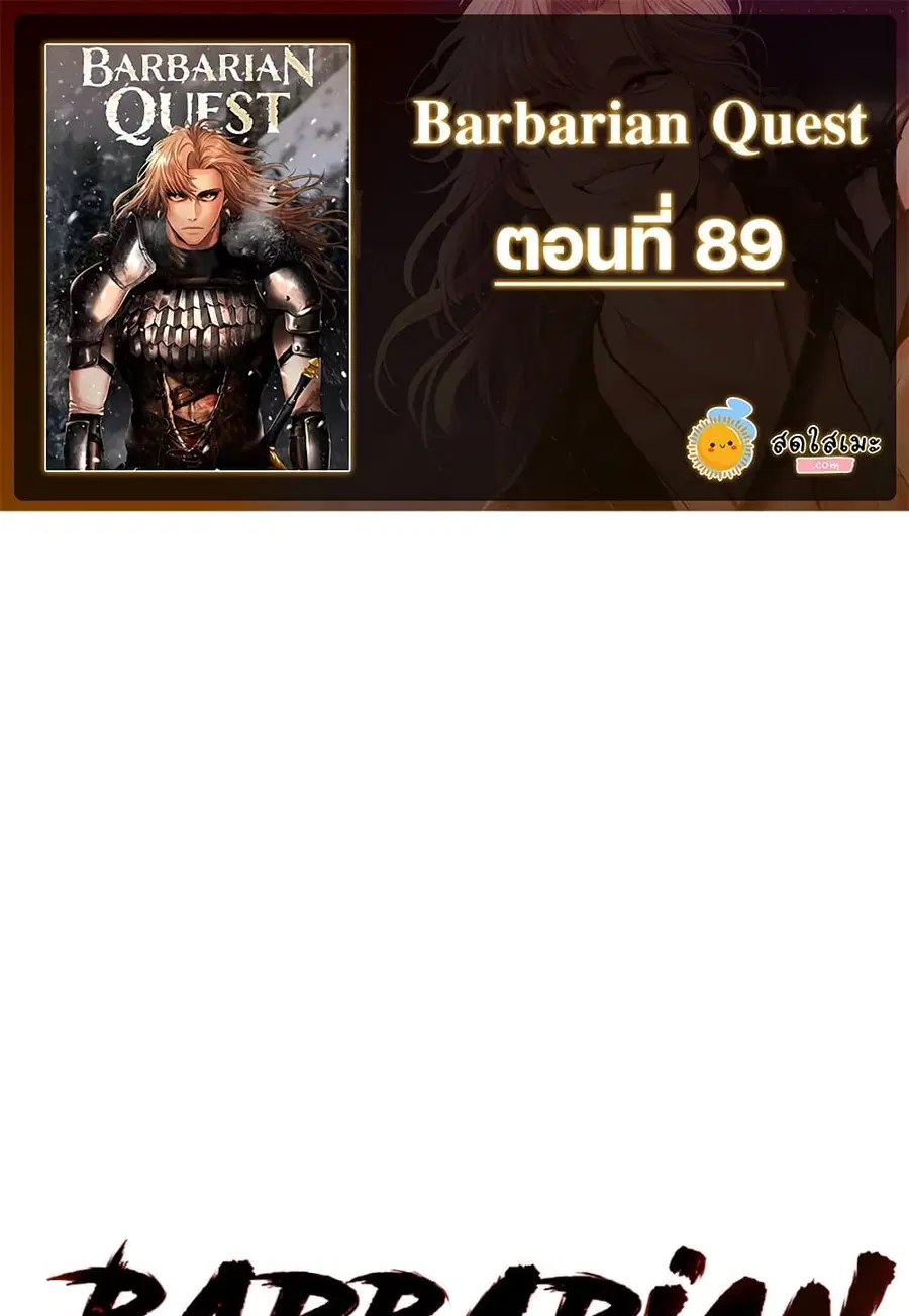 Barbarian Quest ตอนที่ 89 หน้า 1
