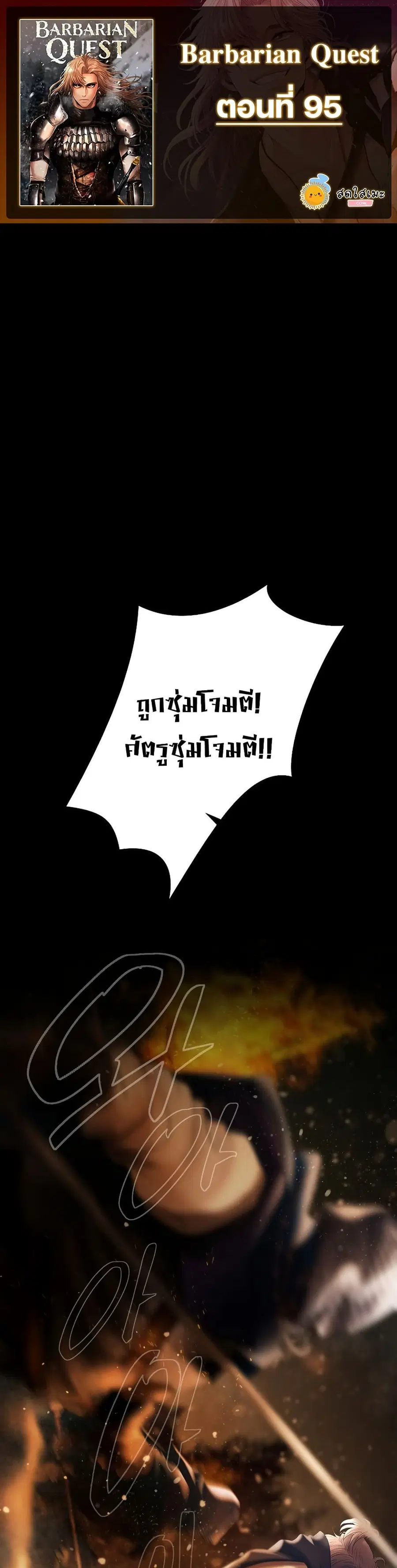 Barbarian Quest ตอนที่ 95 หน้า 1