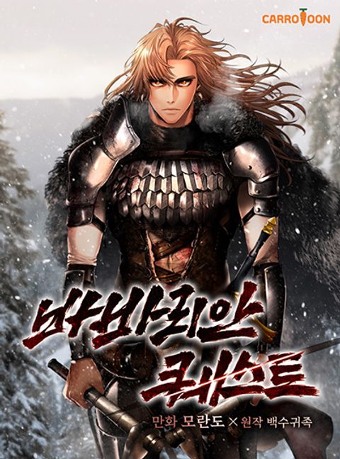 ปก Barbarian Quest มังงะเกาหลี แปลไทย