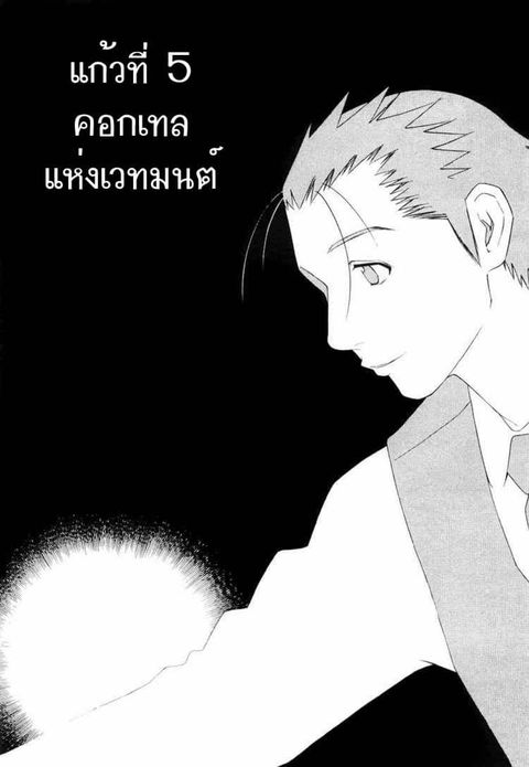 Bartender ตอนที่ 5 หน้า 2
