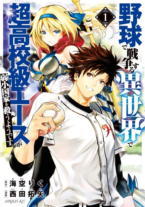 ปก Baseball Isekai เบสบอลต่างโลก มังงะญี่ปุ่น แปลไทย