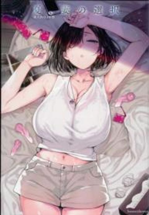ปก [Basutei Shower (Katsurai Yoshiaki)] Natsu Tsuma no Sentaku มังงะญี่ปุ่น แปลไทย