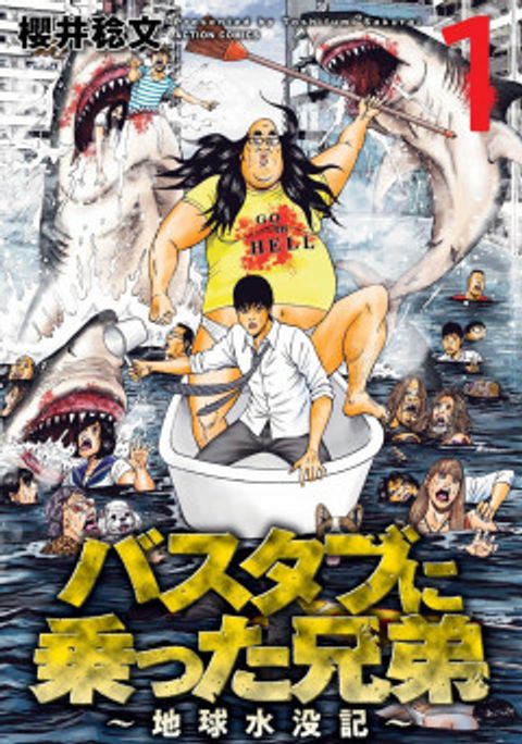 ปก Bathtub ni Notta Kyoudai: Chikyuu Suibotsu Ki มังงะญี่ปุ่น แปลไทย