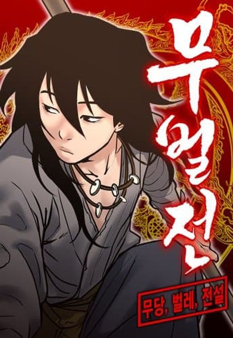 ปก Battle of the Martial Masters มังงะเกาหลี แปลไทย