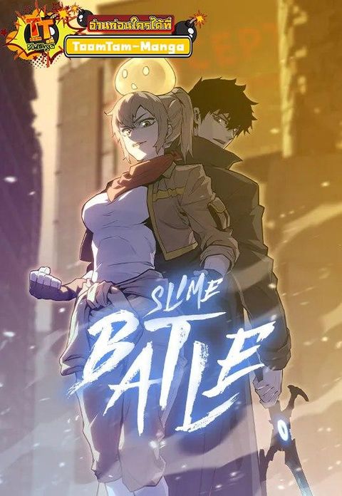 ปก Battle Slime มังงะเกาหลี แปลไทย