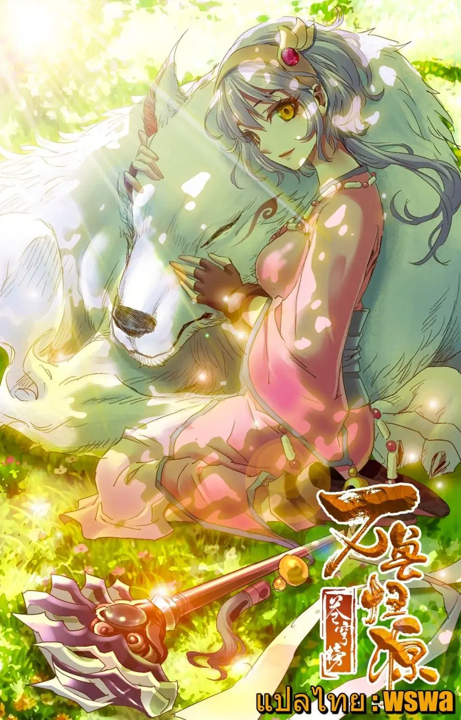 Battle Through The Heavens: Return Of The Beasts ตอนที่ 3 หน้า 1