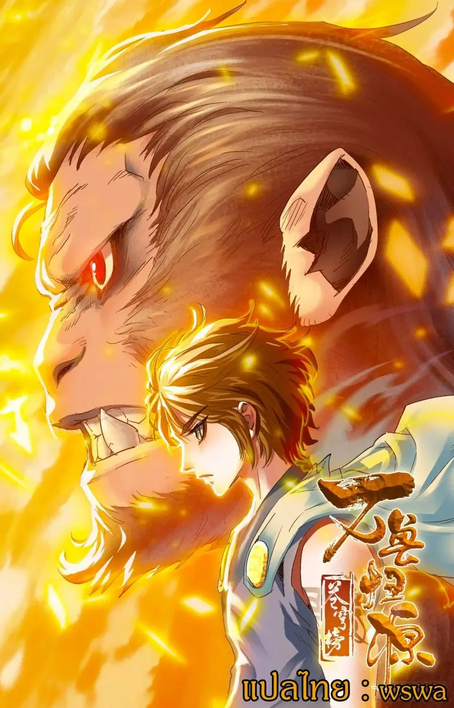Battle Through The Heavens: Return Of The Beasts ตอนที่ 6 หน้า 1