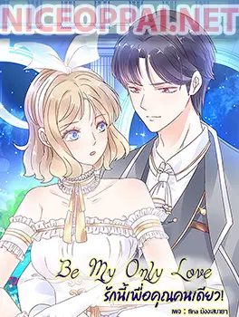 Be My Only Love รักนี้ให้คุณคนเดียว! ตอนที่ 2 หน้า 1