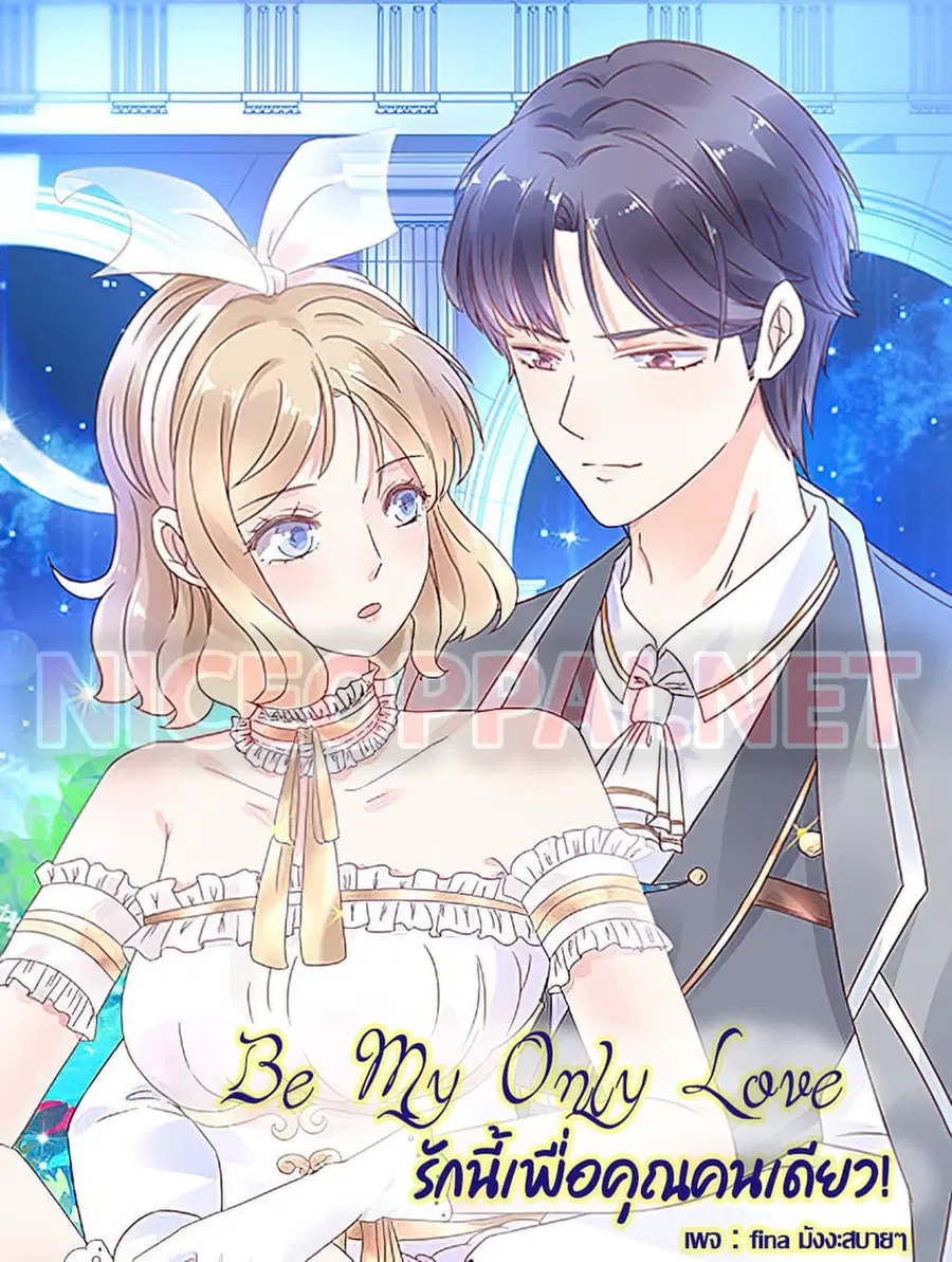 Be My Only Love รักนี้ให้คุณคนเดียว! ตอนที่ 23 หน้า 1