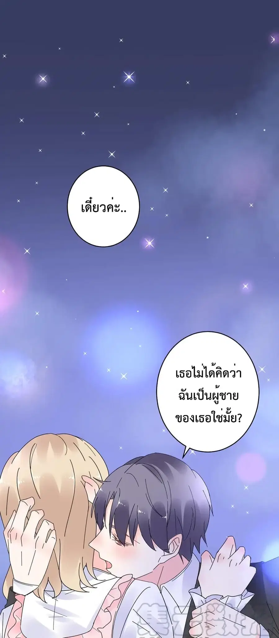 Be My Only Love รักนี้ให้คุณคนเดียว! ตอนที่ 74 หน้า 2