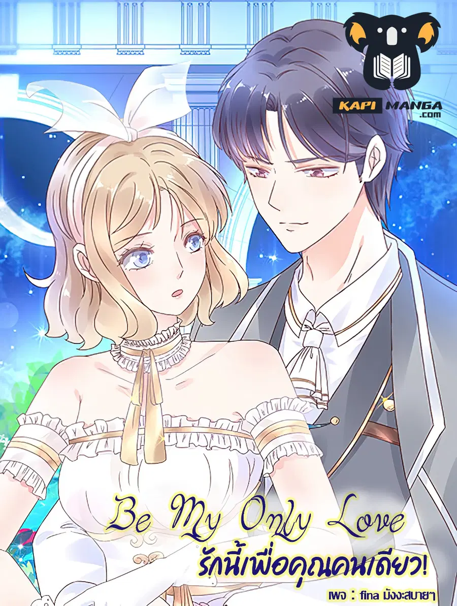 Be My Only Love รักนี้ให้คุณคนเดียว! ตอนที่ 51 หน้า 1