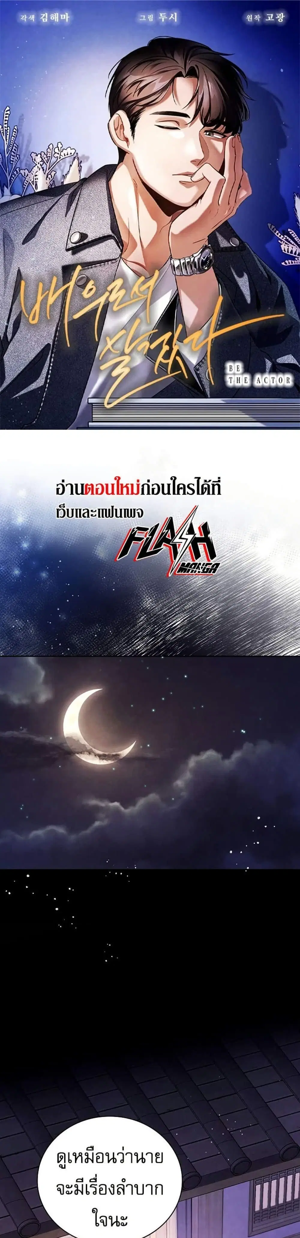 Be the Actor ตอนที่ 105 หน้า 1