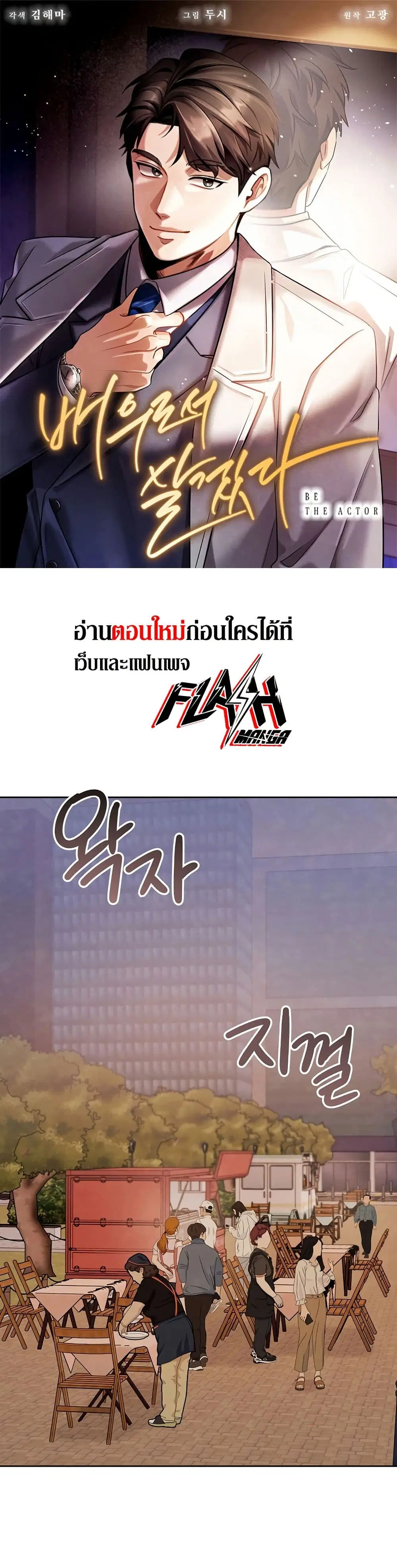 Be the Actor ตอนที่ 121 หน้า 1