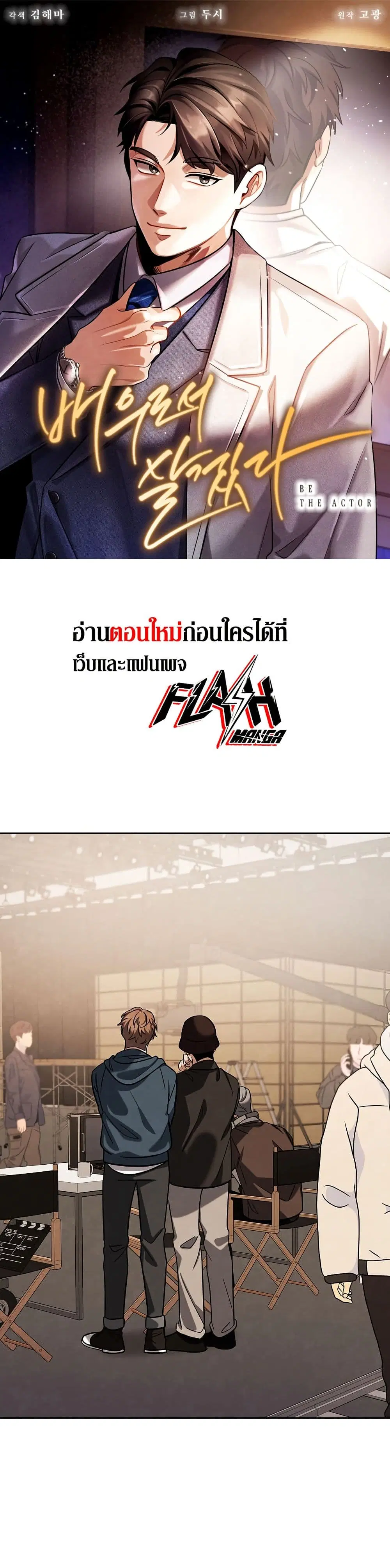 Be the Actor ตอนที่ 128 หน้า 1