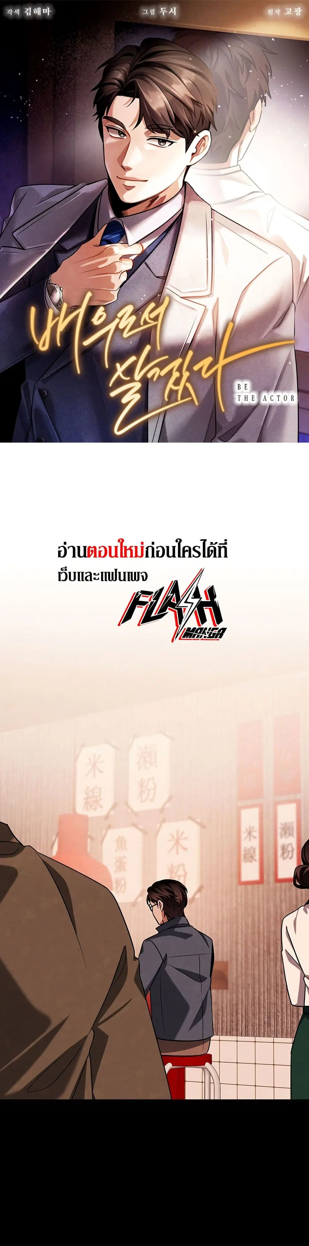 Be the Actor ตอนที่ 133 หน้า 1