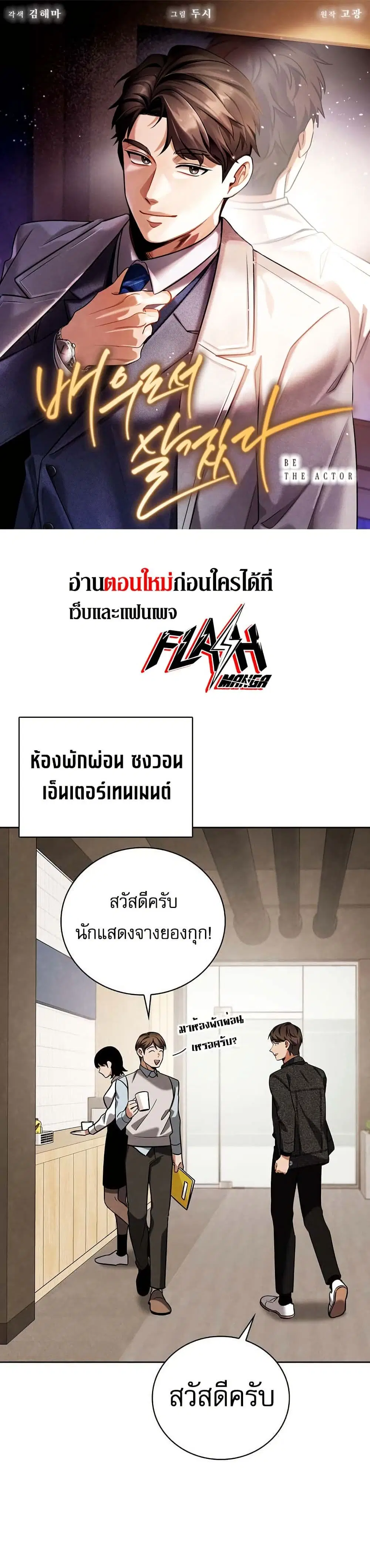 Be the Actor ตอนที่ 135 หน้า 1