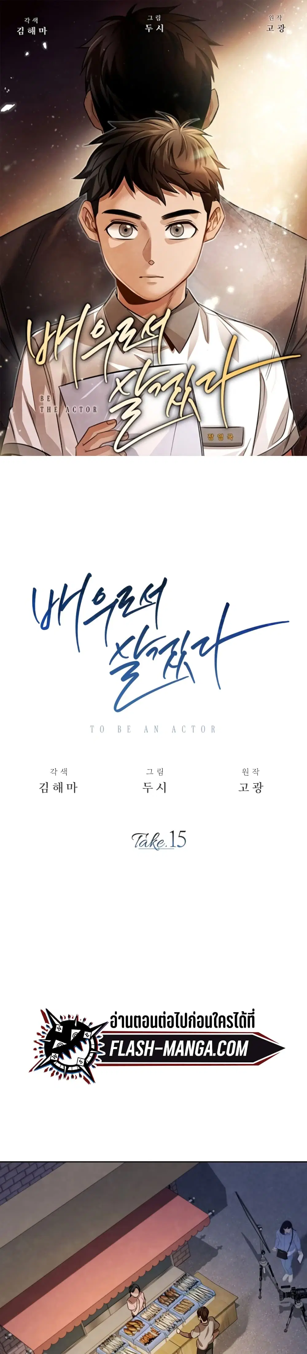 Be the Actor ตอนที่ 15 หน้า 1