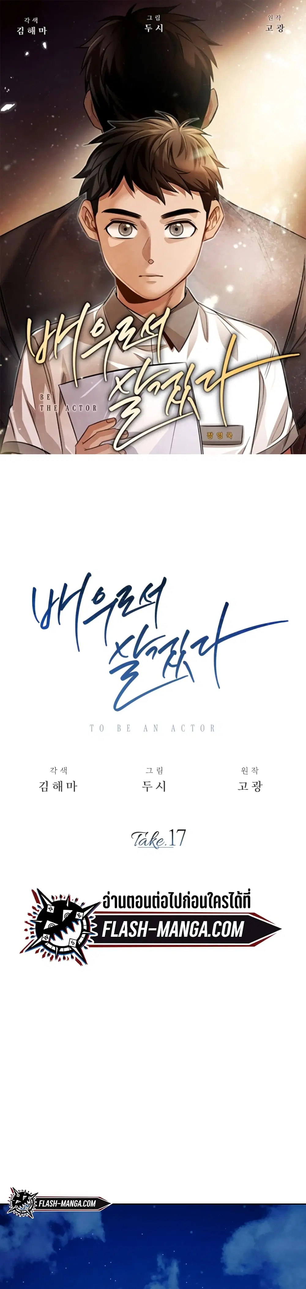 Be the Actor ตอนที่ 17 หน้า 1