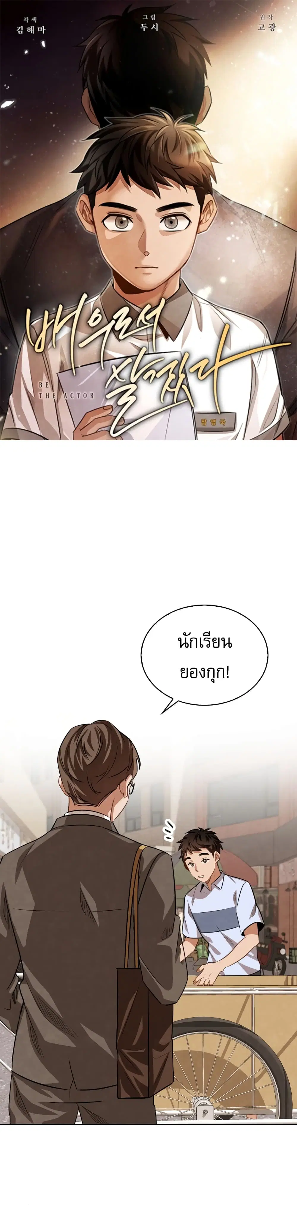 Be the Actor ตอนที่ 18 หน้า 1