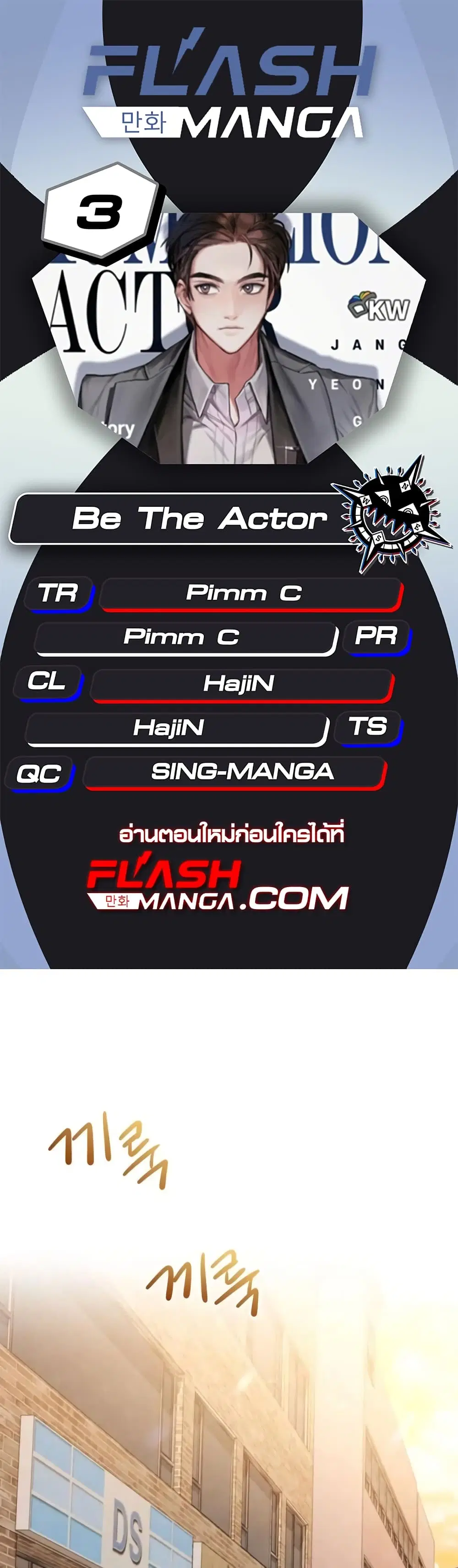 Be the Actor ตอนที่ 3 หน้า 1