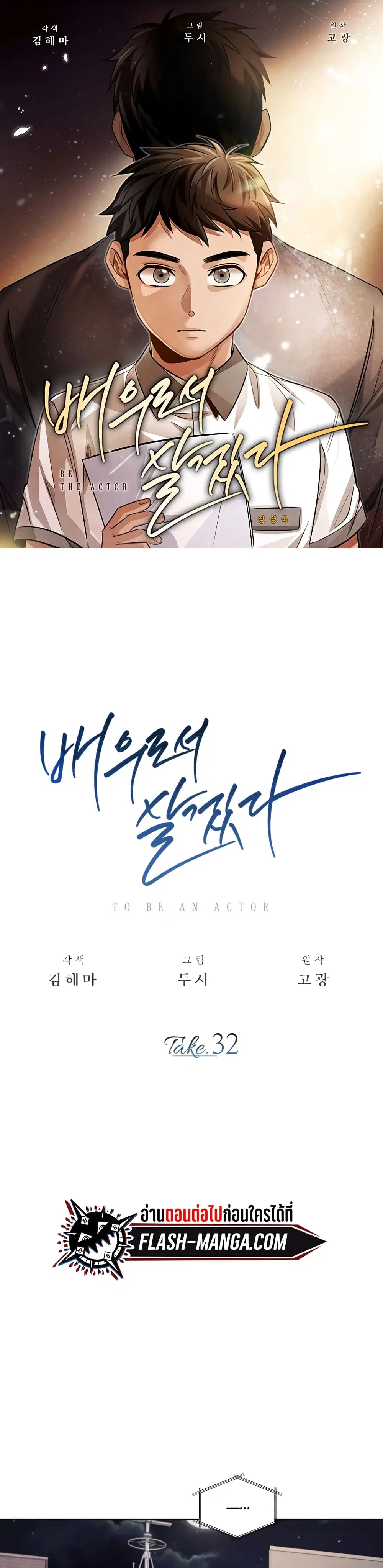 Be the Actor ตอนที่ 32 หน้า 1