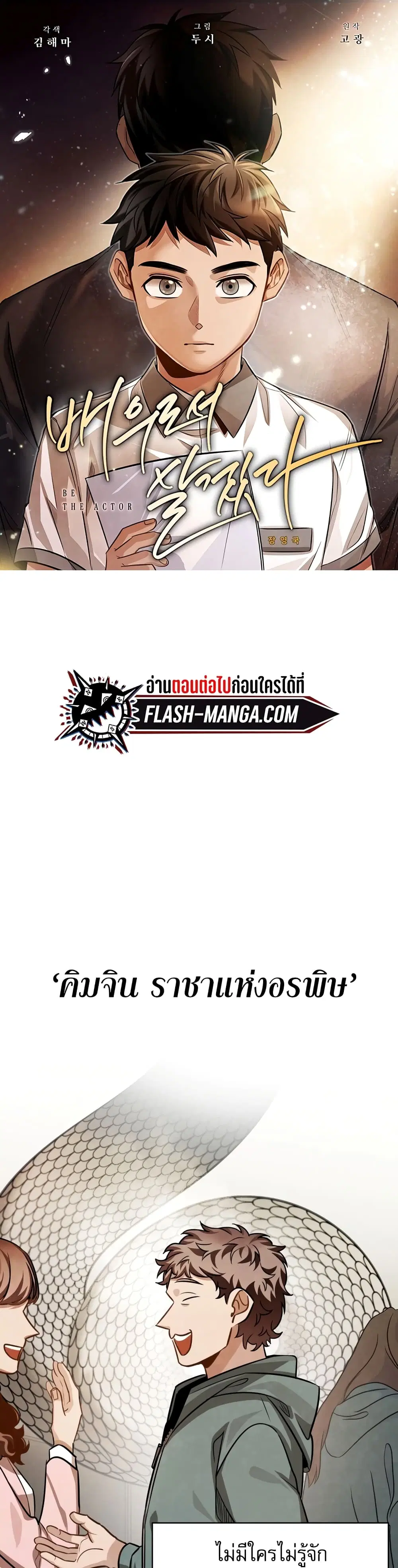 Be the Actor ตอนที่ 36 หน้า 1