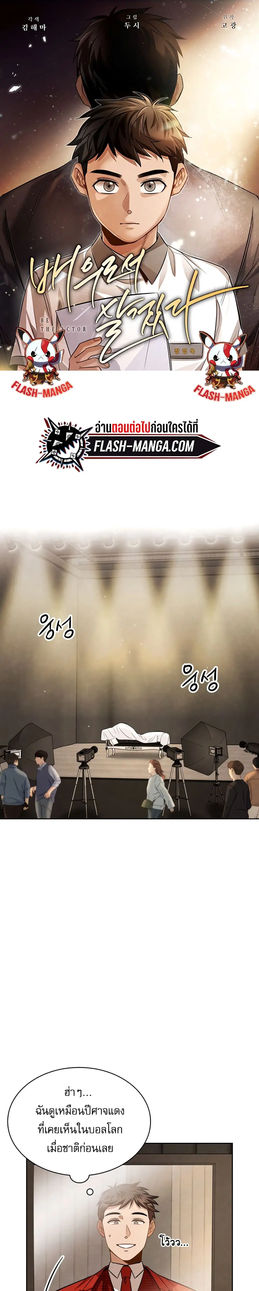 Be the Actor ตอนที่ 38 หน้า 1