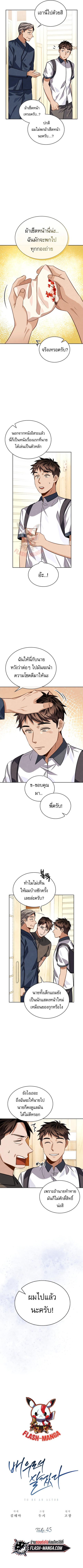 Be the Actor ตอนที่ 45 หน้า 3